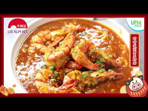 【U好料】UFM100.3 DJ 文鸿和丽梅帮你介绍怎么轻轻松松煮几道团圆菜? ? 秘诀就是李锦记！