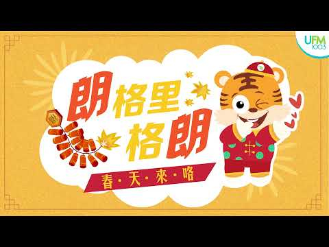 UFM100.3 新年歌 2022【朗格里格朗】MV (2022 UFM100.3 CNY SONG MV)
