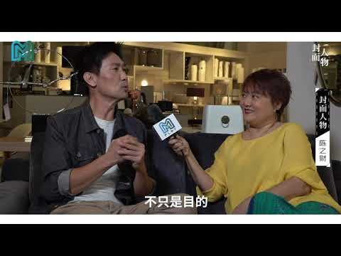 【UFM100.3 DJ 丽梅探班2021《优1周》首个封面人物：陈之财，老朋友见面擦出什么样的火花？】