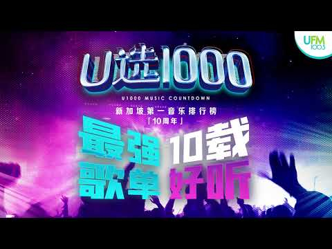 【U选1000】2022 新加坡第一音排行榜！最强歌单，十载好听！?