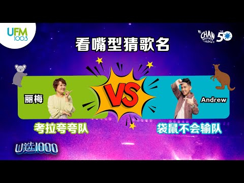 【U选1000】之看嘴型猜歌名? 丽梅和Andrew之间到底有没有默契??