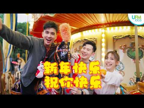 🧨🧧UFM100.3 2026 新年歌《Oh Money My Honey》 预告片！🍊 🐎