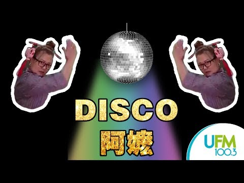 JURONG阿嬷升级DISCO阿嬷