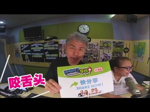 【UFM100.3 早班】「撒娇PK赛」
