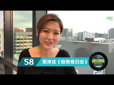 《U选1000》 蔡淳佳的分享