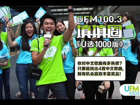 UFM100.3 填填圈户外PK版!