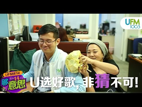 UFM100.3:【U选好歌，非猜不可!】#4 Guess the Song Title