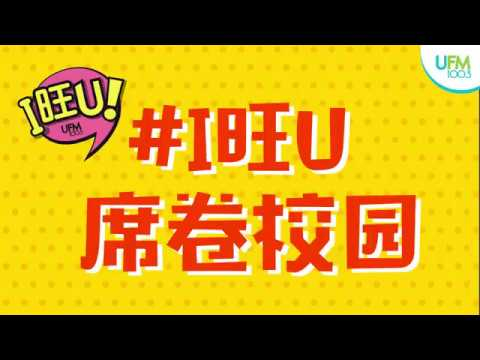 #I旺U 席卷校园！