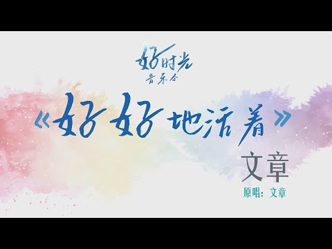 文章 【好好地活着】 『要怎么好好地活着是不是最后的功课醒着睡着都不是自愿的天没黑心就暗了』