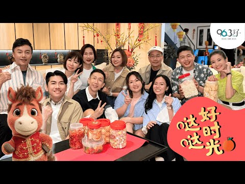 【哒哒好时光】96.3好FM 2026 新年歌 2026 CNY Official MV