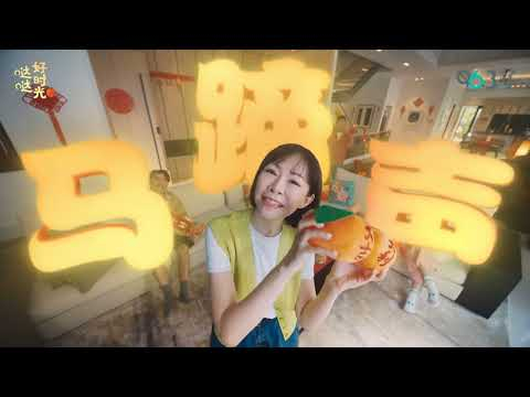 🧧96.3好FM 马年贺岁曲🎊 《哒哒好时光》预告片🐎🍊