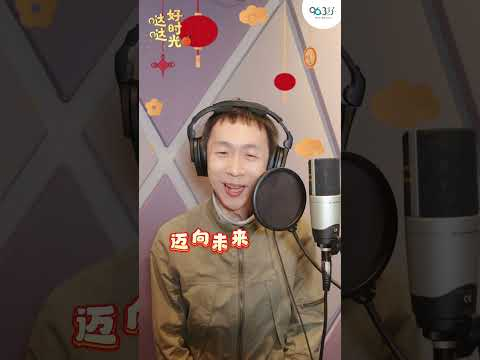 🐎 马年贺年歌曲《哒哒好时光》录音花絮 🎙️✨
