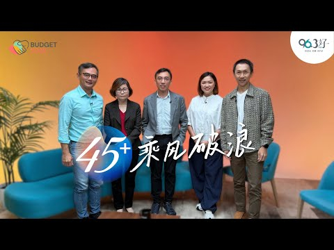 《45+乘风破浪》  | 96.3好FM 财政部特约呈献