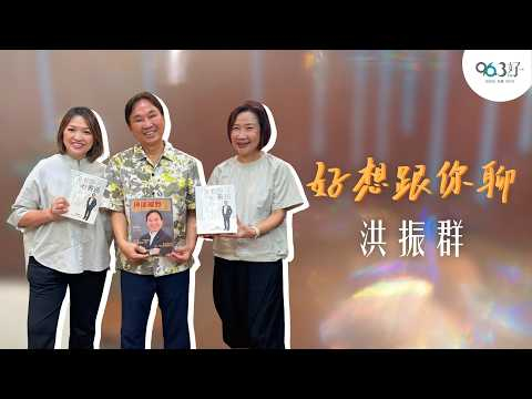 【好想跟你聊】洪振群 | 他如何用生命影响生命?行善最大的收获是什么?