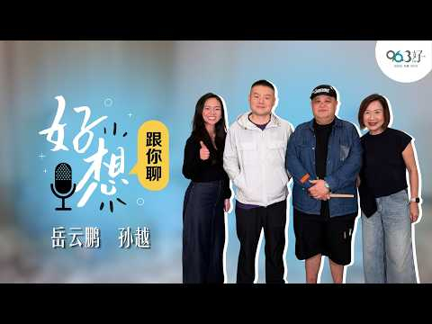 【好想跟你聊】岳云鹏和孙越 ｜相声界的黄金搭档是怎么练出这份默契？ 如果当初没有遇见对方，他们还会成为今天的自己吗？