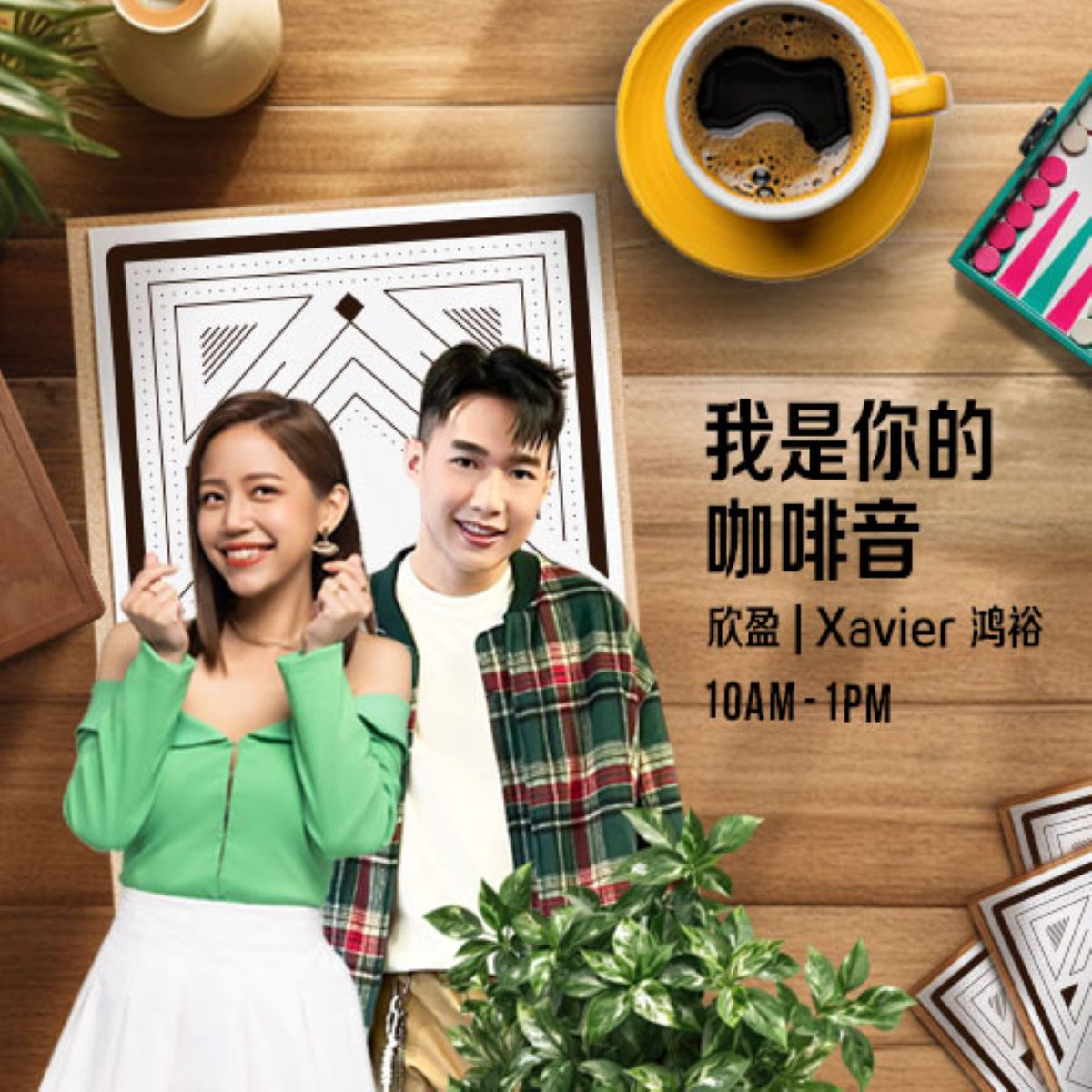 我是你的咖啡音