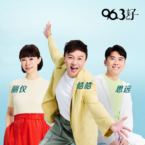 【哇! 皓有仪思】丽仪、皓皓、思远