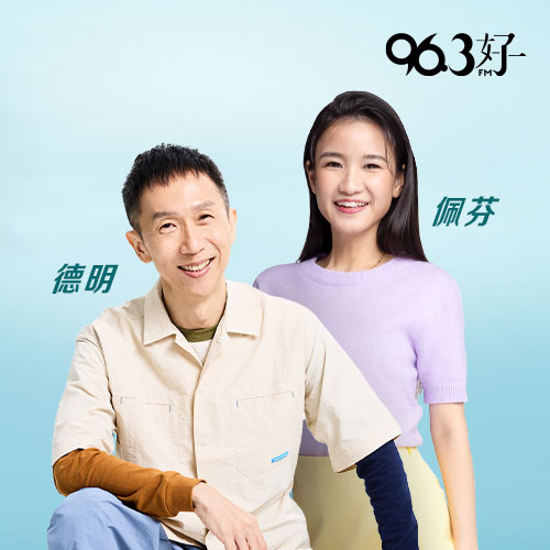 【自德其乐】德明、佩芬