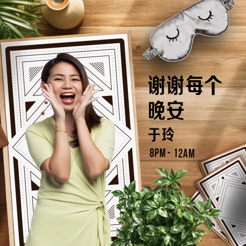 谢谢每个晚安