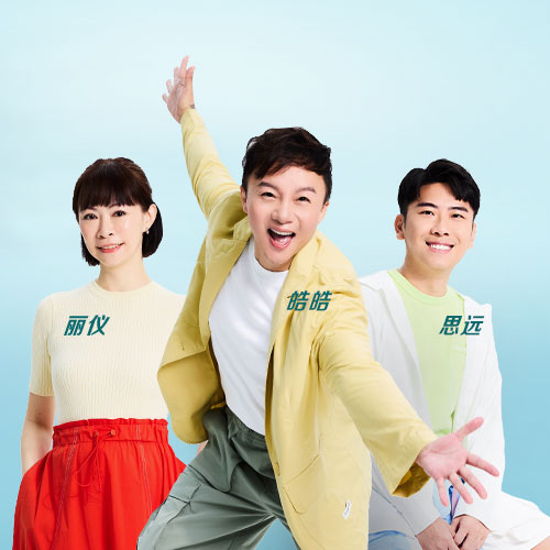 【哇! 皓有仪思】丽仪、皓皓、思远