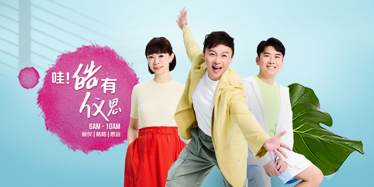 【哇! 皓有仪思】丽仪、皓皓、思远