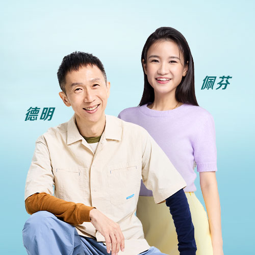 【自德其乐】德明、佩芬