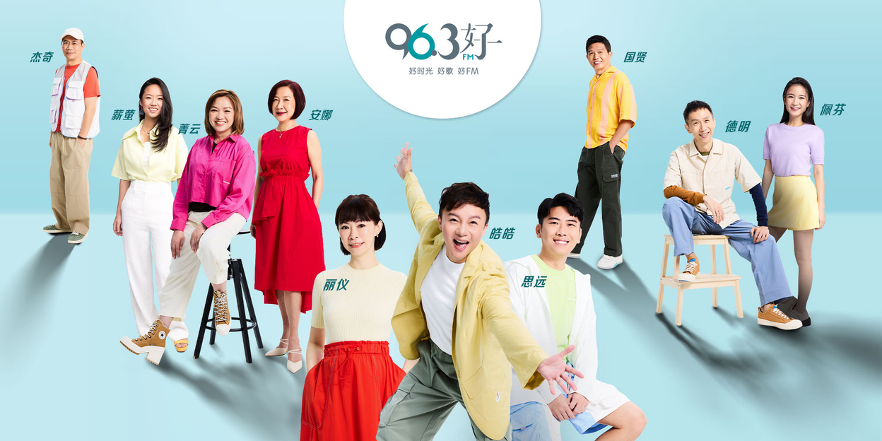 【96.3好FM 周末好精彩】