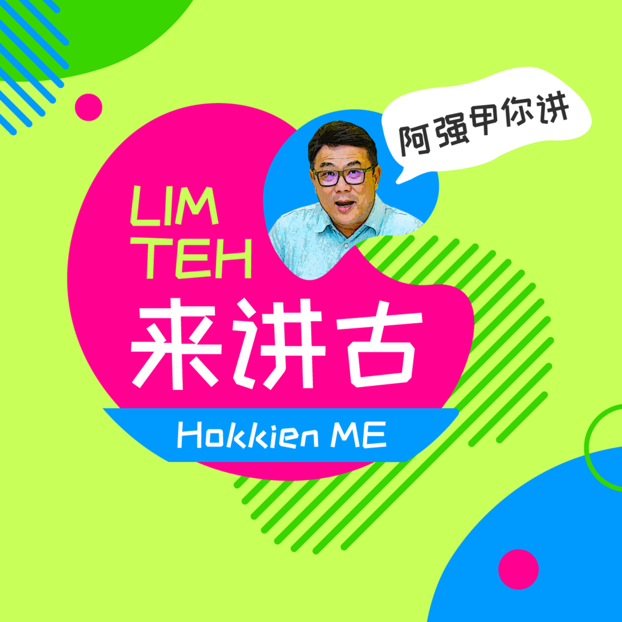 《Lim Teh来讲古》- Hokkien Me