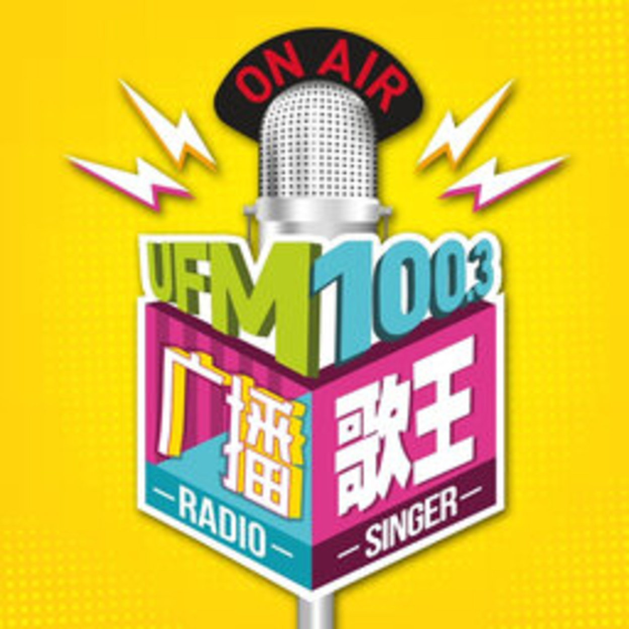 UFM100.3 广播歌王