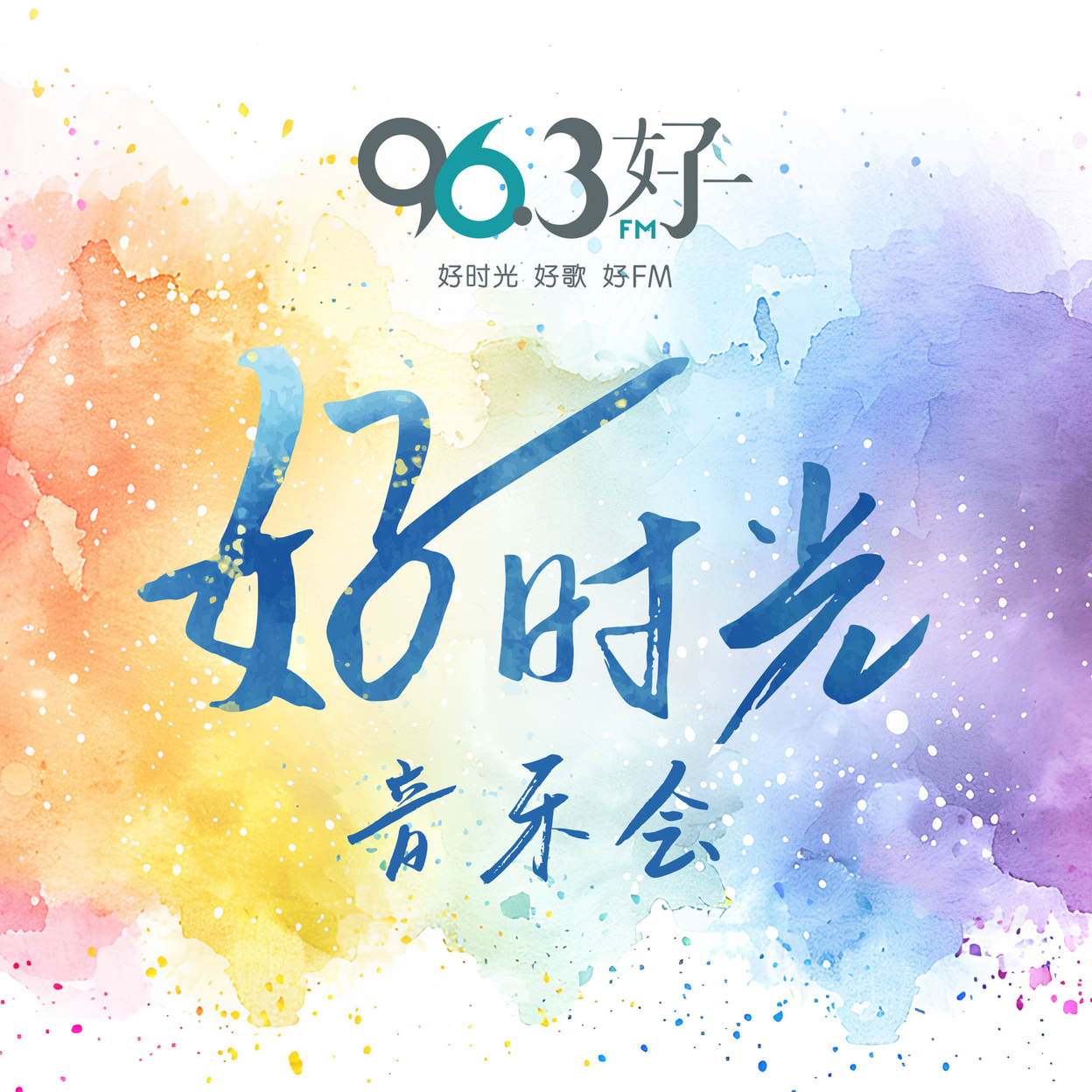 好时光音乐会