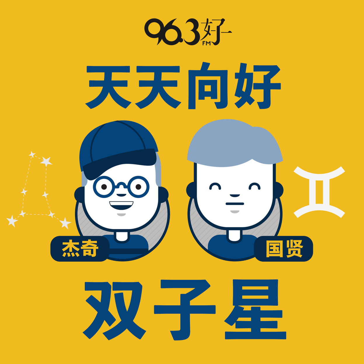 天天向好 双子星